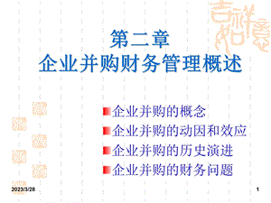 第二章企业并购财务管理概述课件.ppt