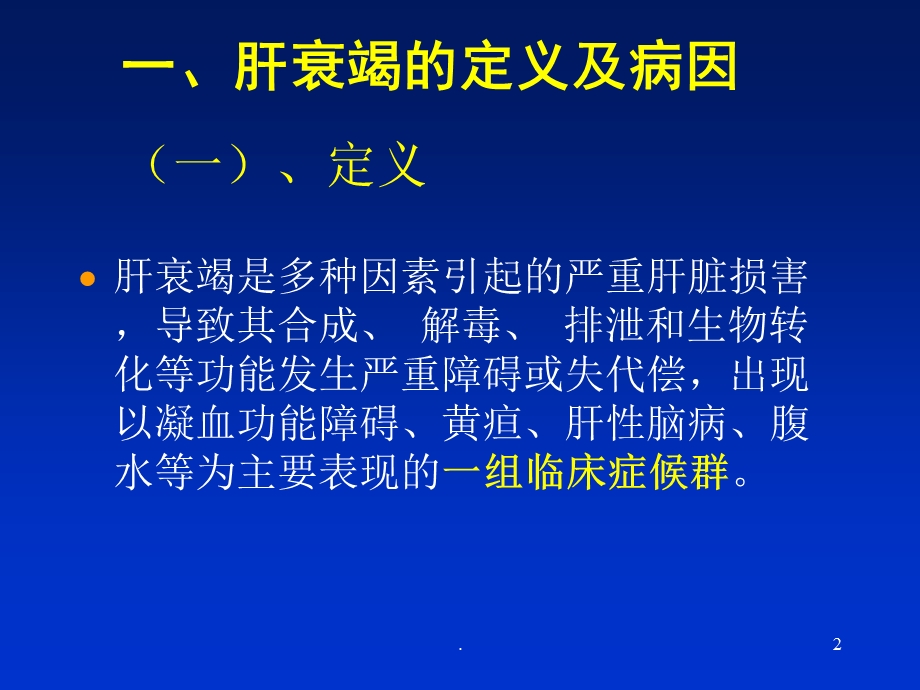 肝衰竭最新诊治指南课件.ppt_第2页