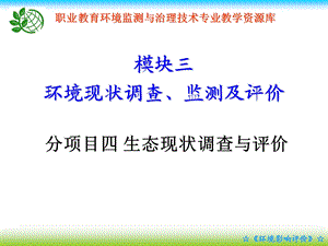 生态现状调查监测评价教学ppt课件.ppt