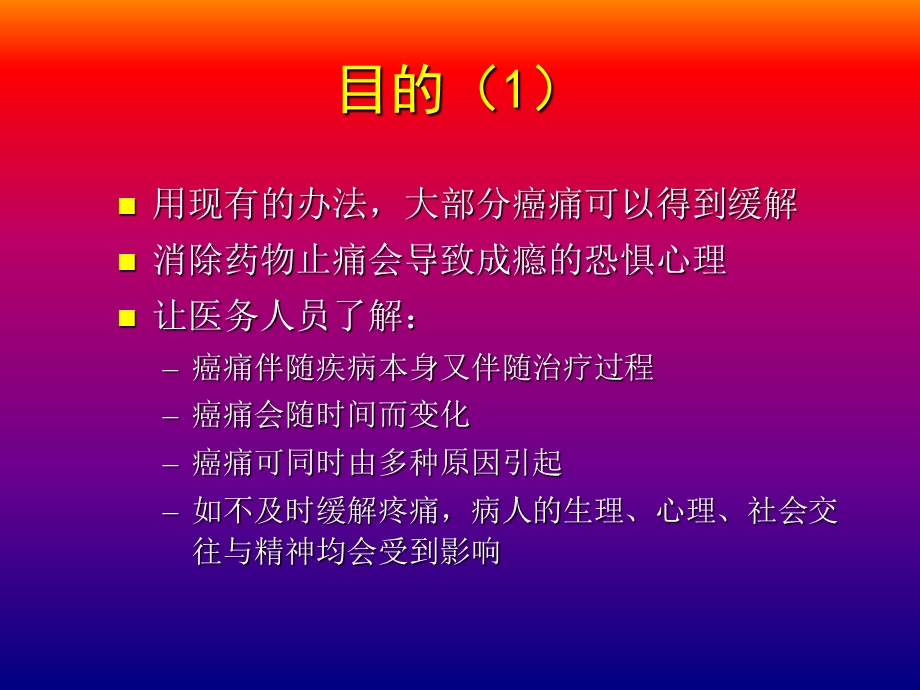 癌症疼痛的治疗课件.ppt_第2页