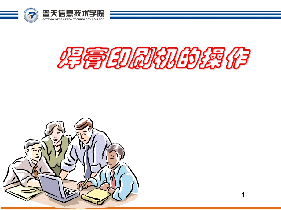 焊膏印刷机的操作培训资料课件.ppt_第1页