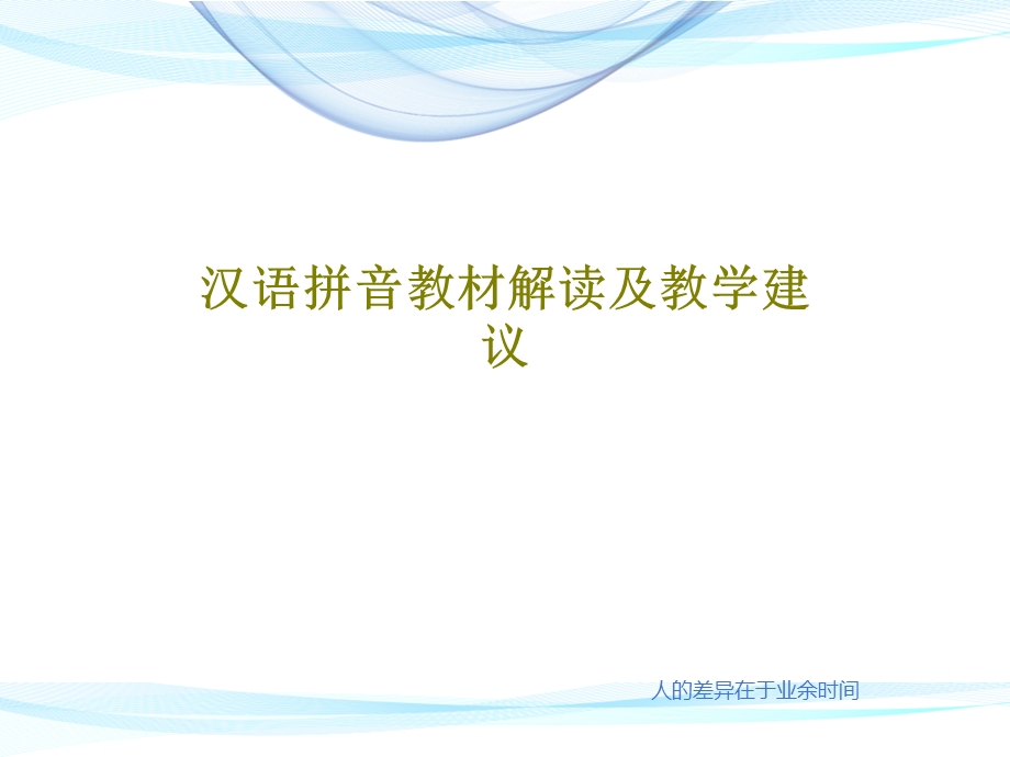 汉语拼音教材解读及教学建议课件.ppt_第1页