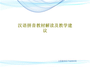 汉语拼音教材解读及教学建议课件.ppt