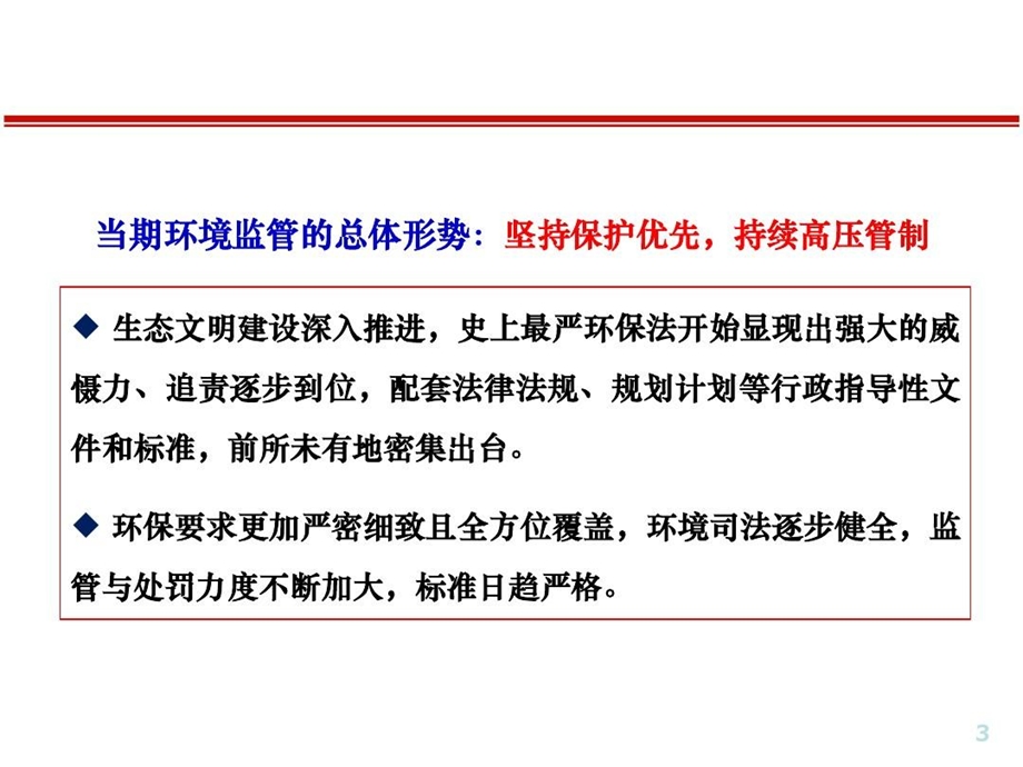 环保监管形势分析课件.ppt_第3页