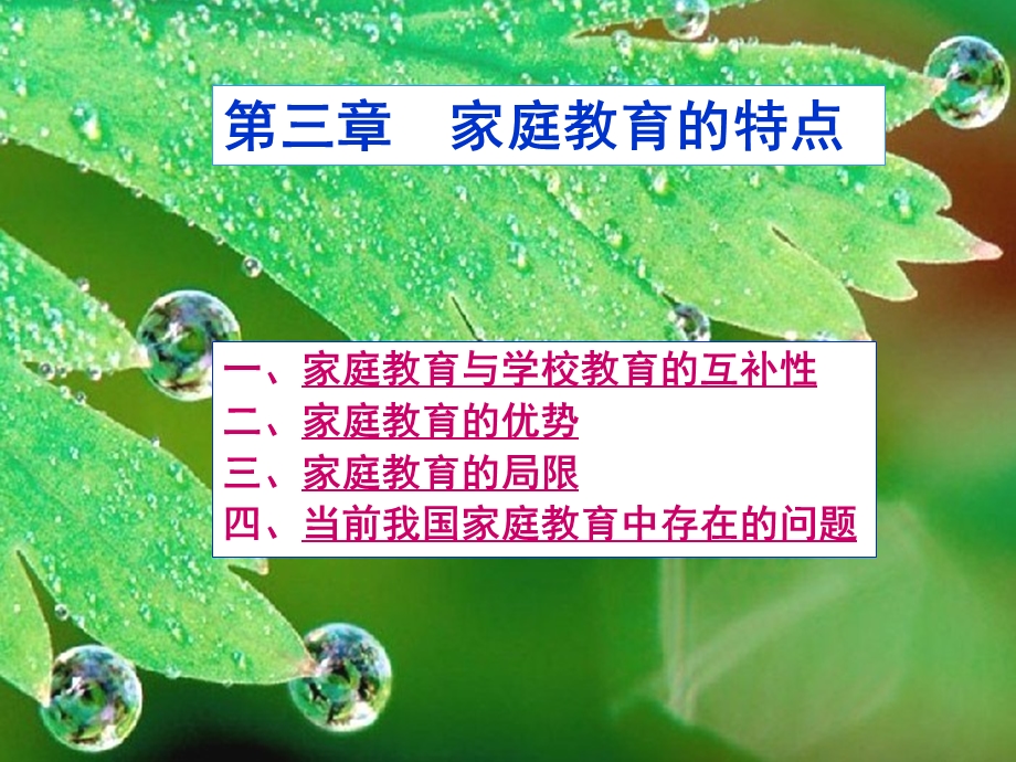 第三章-家庭教育的特点课件.ppt_第1页