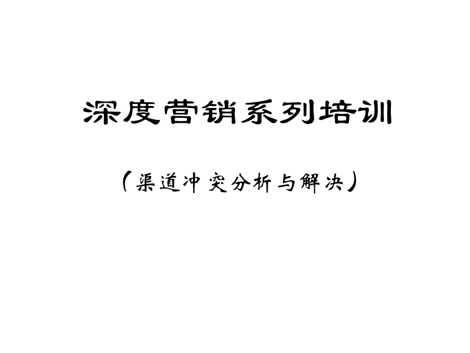 渠道冲突分析与解决课件.ppt_第1页