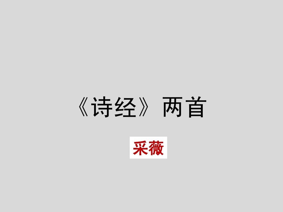 诗经两首《采薇》课件.ppt_第1页