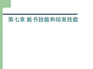 第七章板书技能和结束技能课件.ppt