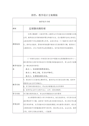 足球：脚内侧传球 教学设计.docx