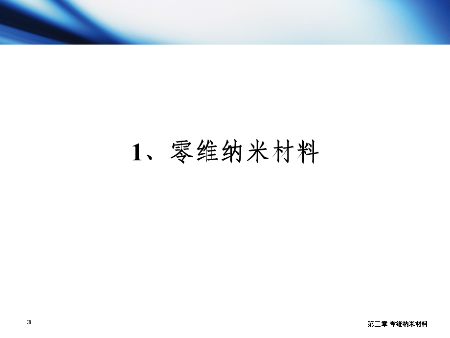 第三章零维纳米材料(-精品)课件.ppt_第3页