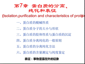 生物化学第7章蛋白质的分离纯化和表征课件.ppt