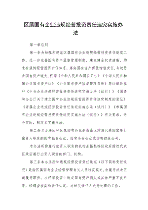 区属国有企业违规经营投资责任追究实施办法.docx