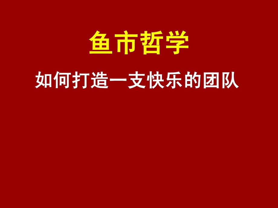 西雅图派克街——鱼市哲学课件.ppt_第1页