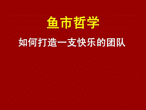 西雅图派克街——鱼市哲学课件.ppt