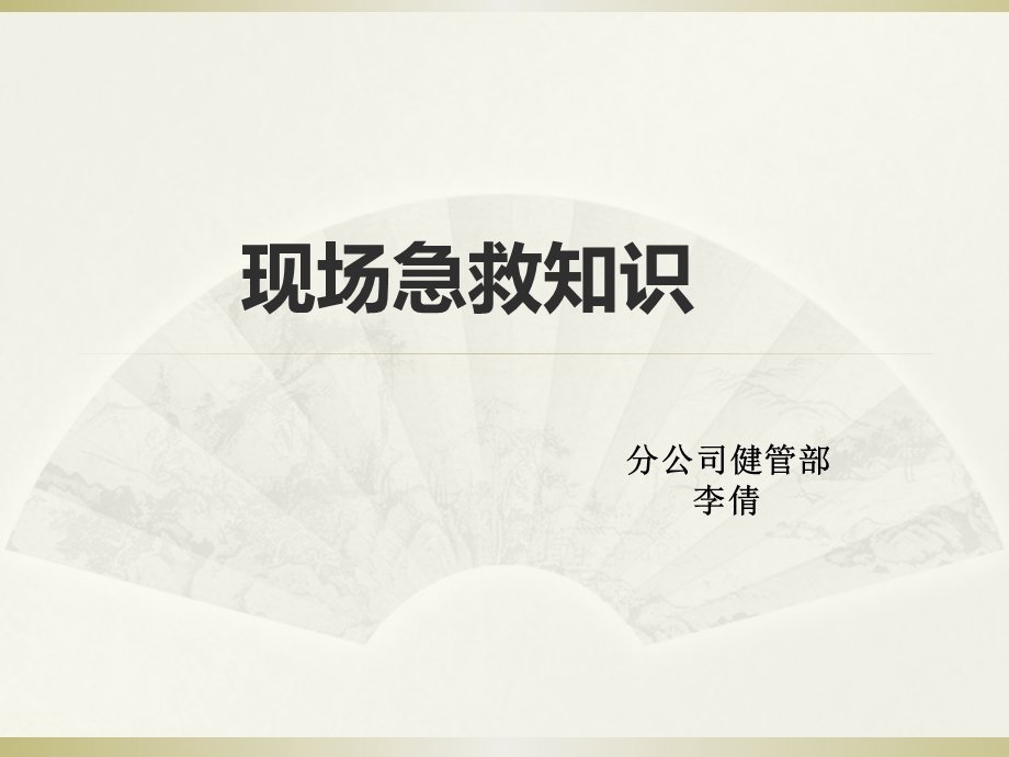 现场急救知识培训方案课件.ppt_第1页