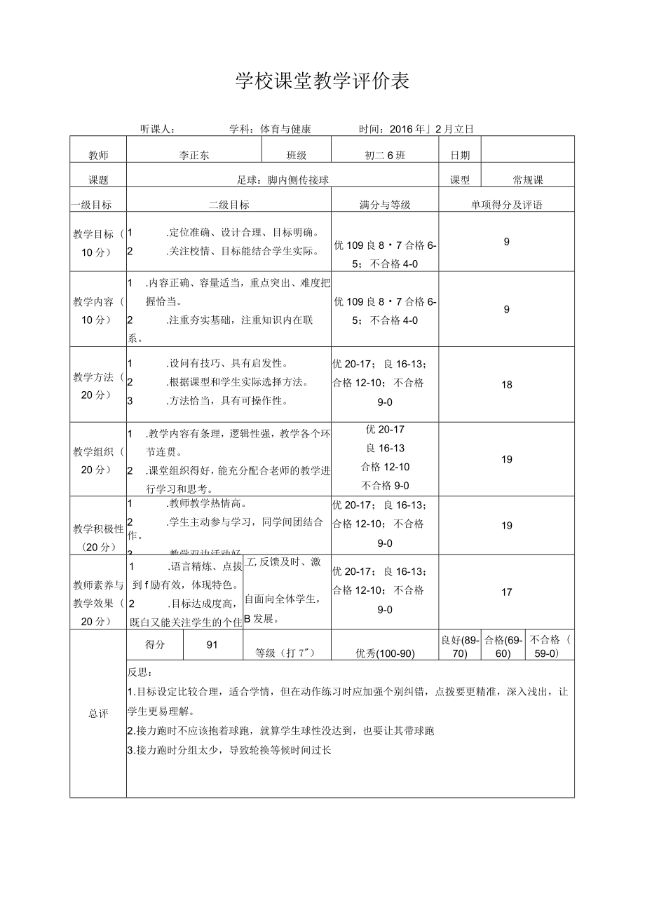 足球：脚内侧传接球 课堂评价表 教学设计.docx_第1页