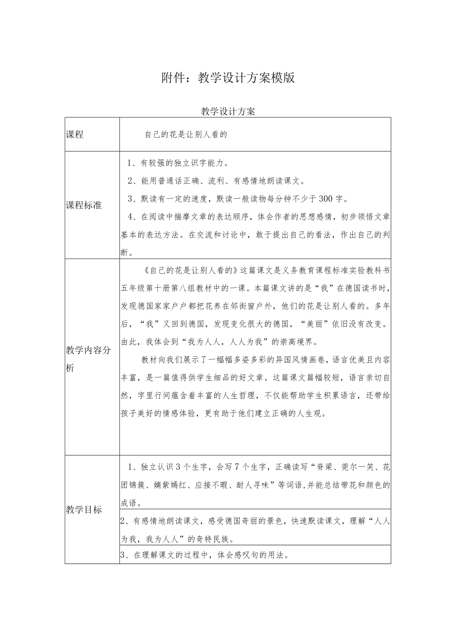 自己的花是让别人看的 教学设计 和教学评价.docx_第1页