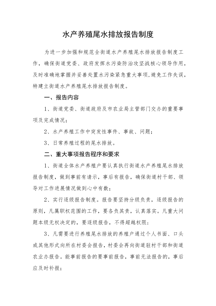 水产养殖尾水排放报告制度.docx_第1页