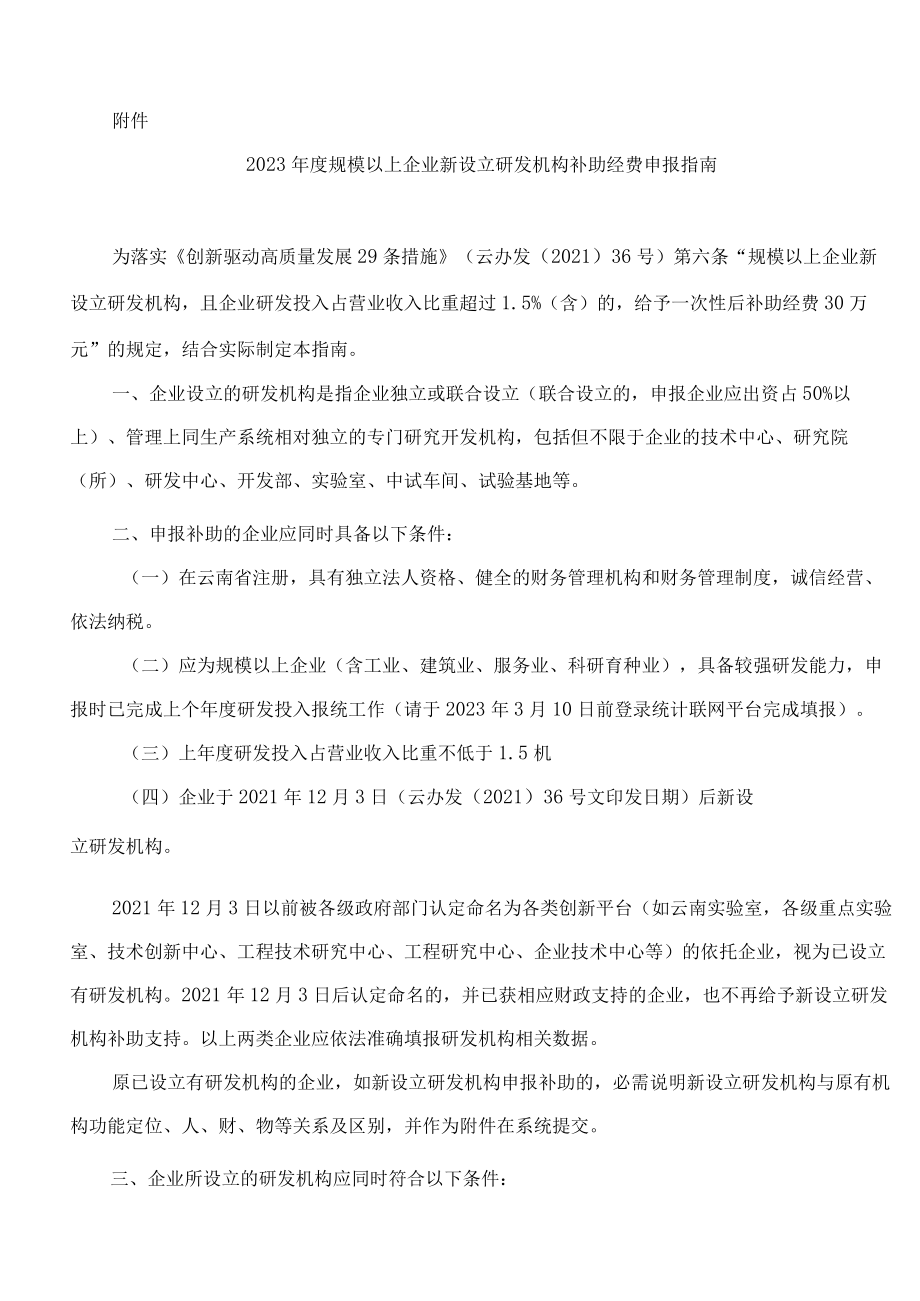 云南省科技厅关于印发2023年度规模以上企业新设立研发机构补助经费申报指南的通知.docx_第2页