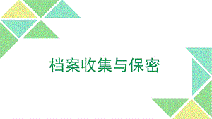 档案收集与保密培训教材课件.ppt