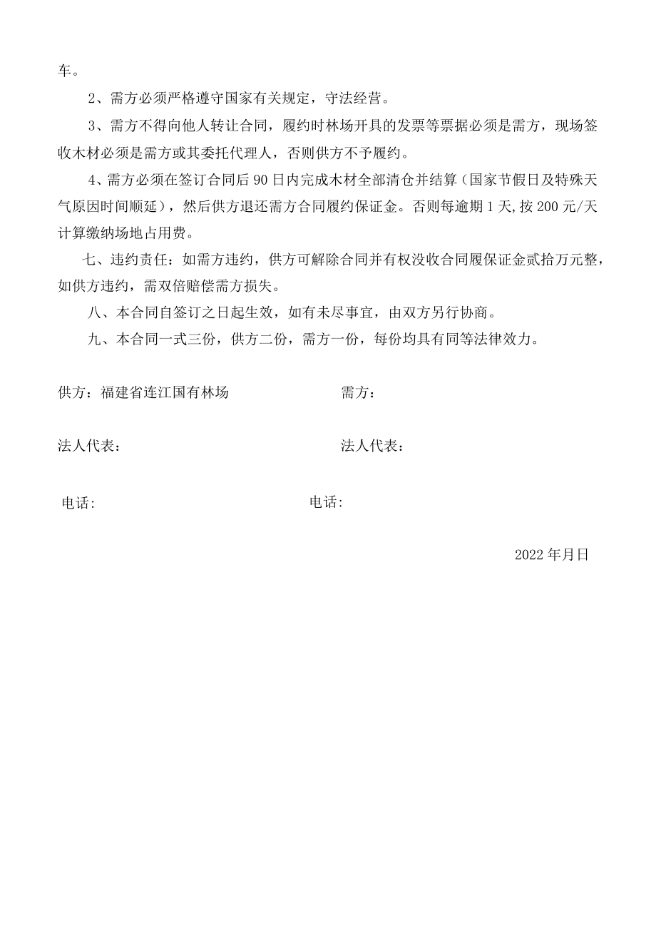 福建省连江国有林场2022年松林改造提升销售项目合同经销2022第02号.docx_第2页