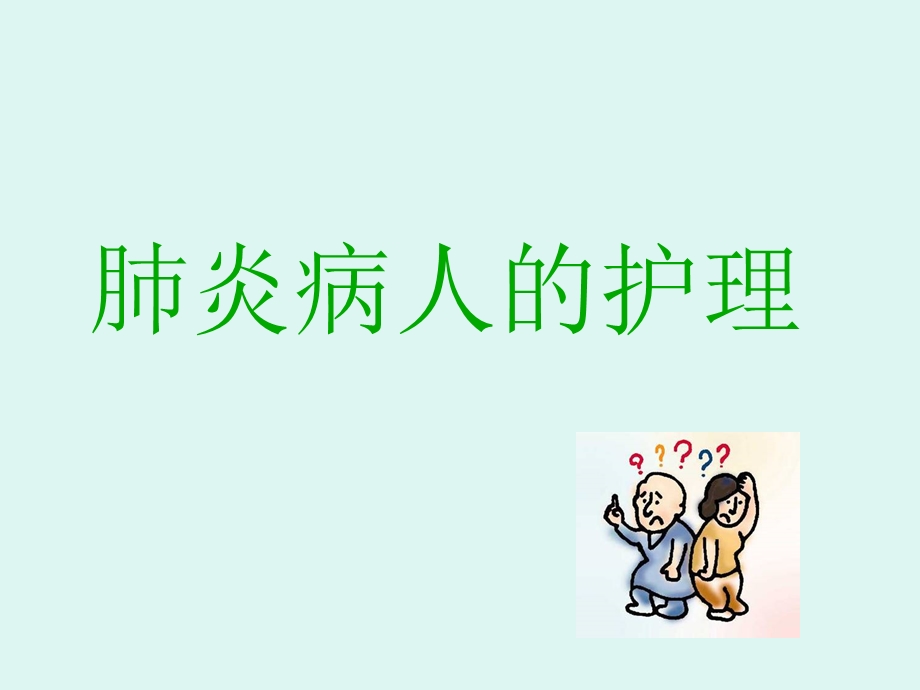 肺炎病人的护理2-课件.ppt_第1页