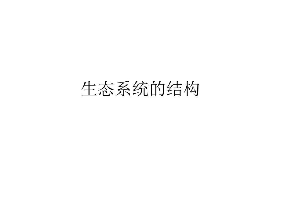 生态系统的结构能量流动课件.ppt_第1页