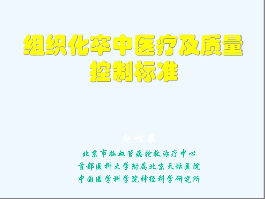 组织化卒中医疗及质量控制标准课件.ppt_第1页