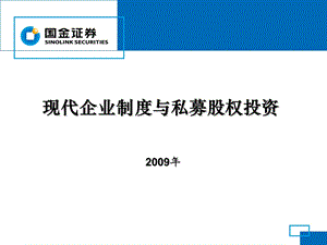 金融融资投资股权证劵之现代企业制度与私募股权投资课件.ppt