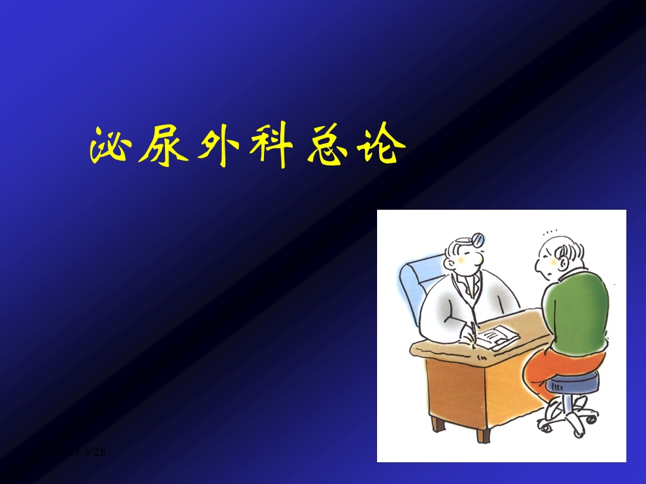 泌尿外科总论课件.ppt_第1页