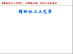 精细化工工艺学第1章课件.ppt