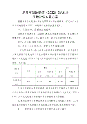 龙泉市剑池街道20223#地块征地补偿安置方案.docx