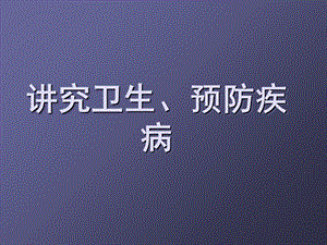 讲究卫生预防疾病主题班会课件.ppt