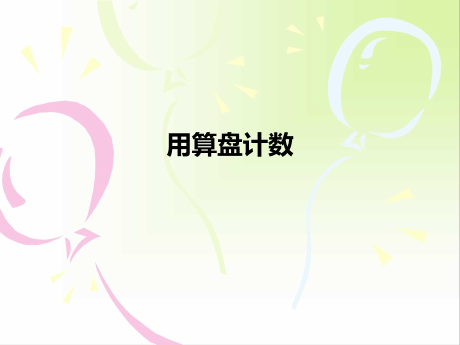 第3课时-用算盘计数全国小学数学教师素养大赛一等奖ppt课件.ppt_第1页