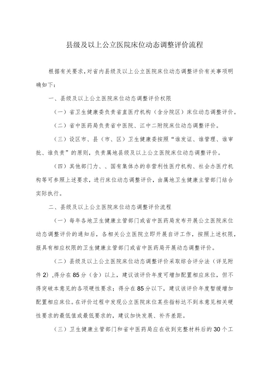 县级及以上公立医院床位动态调整评价流程.docx_第1页