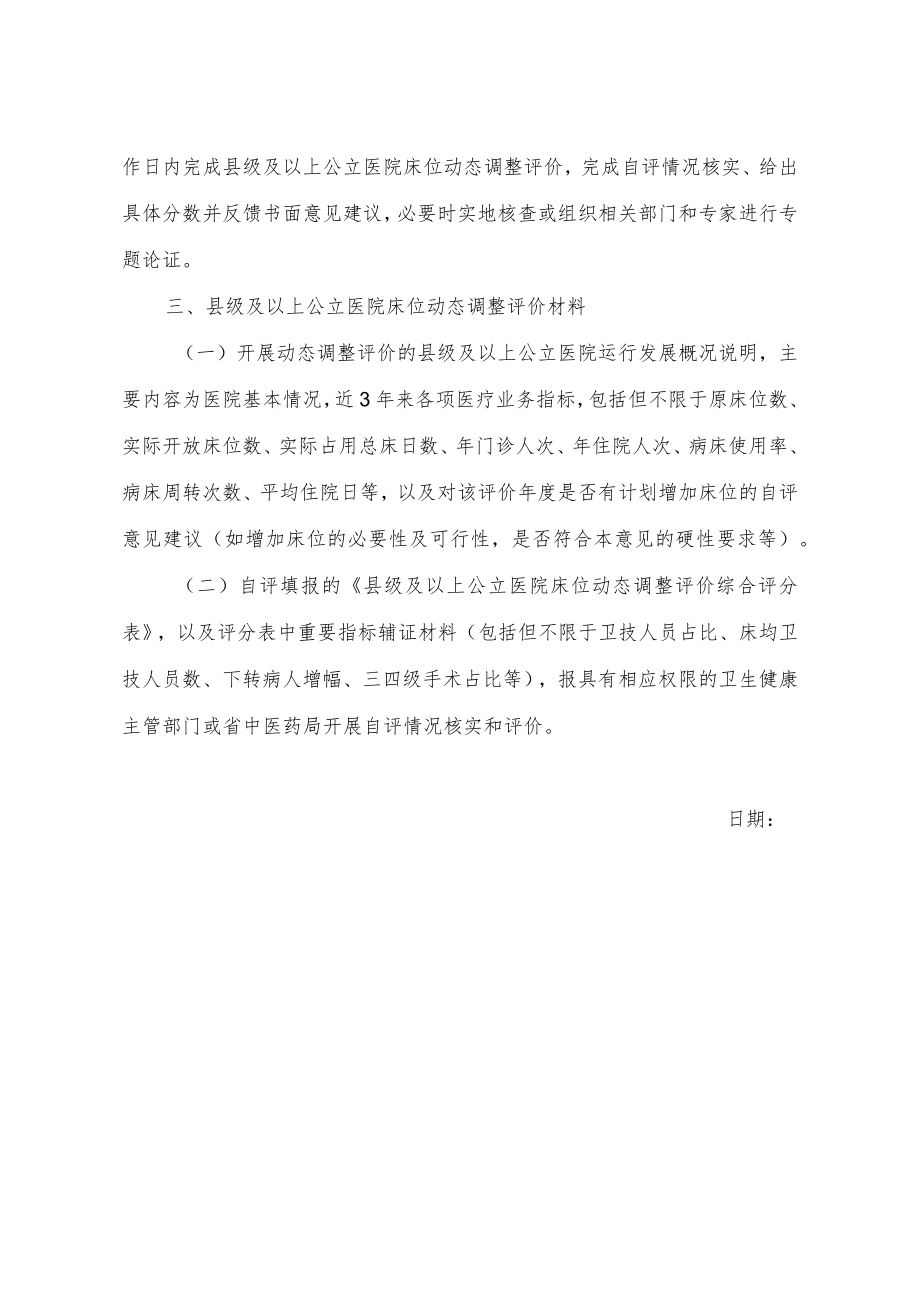 县级及以上公立医院床位动态调整评价流程.docx_第2页