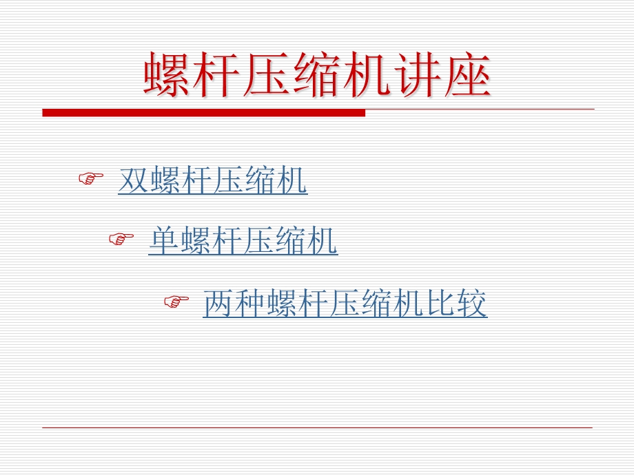 螺杆压缩机讲座方案课件.ppt_第2页