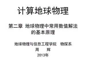 计算地球物理ppt课件第2章地球物理中常用数值解法的基本原理.pptx