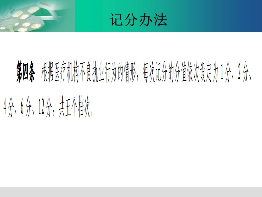 某省医疗机构不良执业行为记分管理办法课件.ppt_第3页