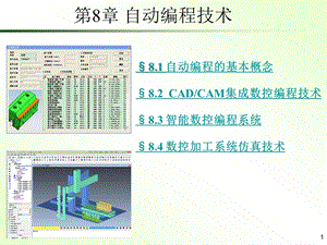 第8章-自动编程技术【ppt课件】.ppt