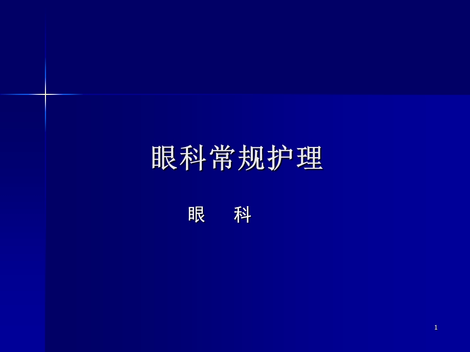 眼科常规护理课件.ppt_第1页