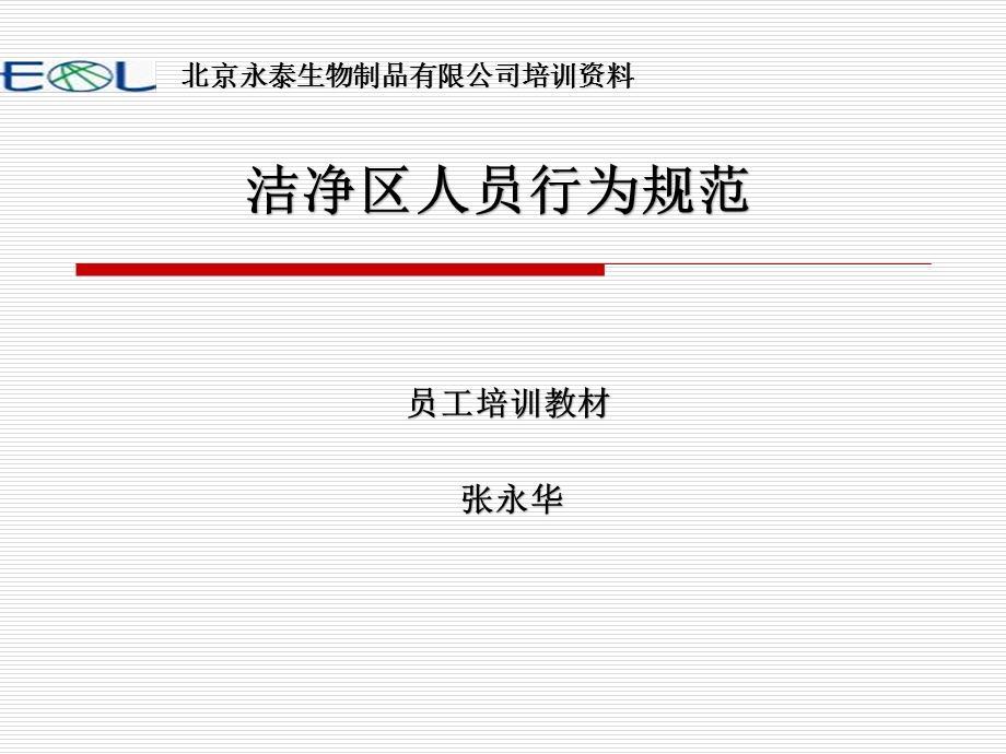 洁净区人员行为规范要求(员工培训教材)课件.ppt_第1页