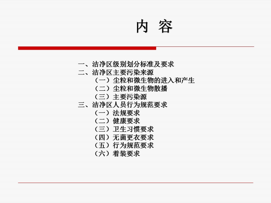 洁净区人员行为规范要求(员工培训教材)课件.ppt_第2页