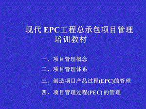 现代-EPC工程总承包项目管理培训课件.ppt