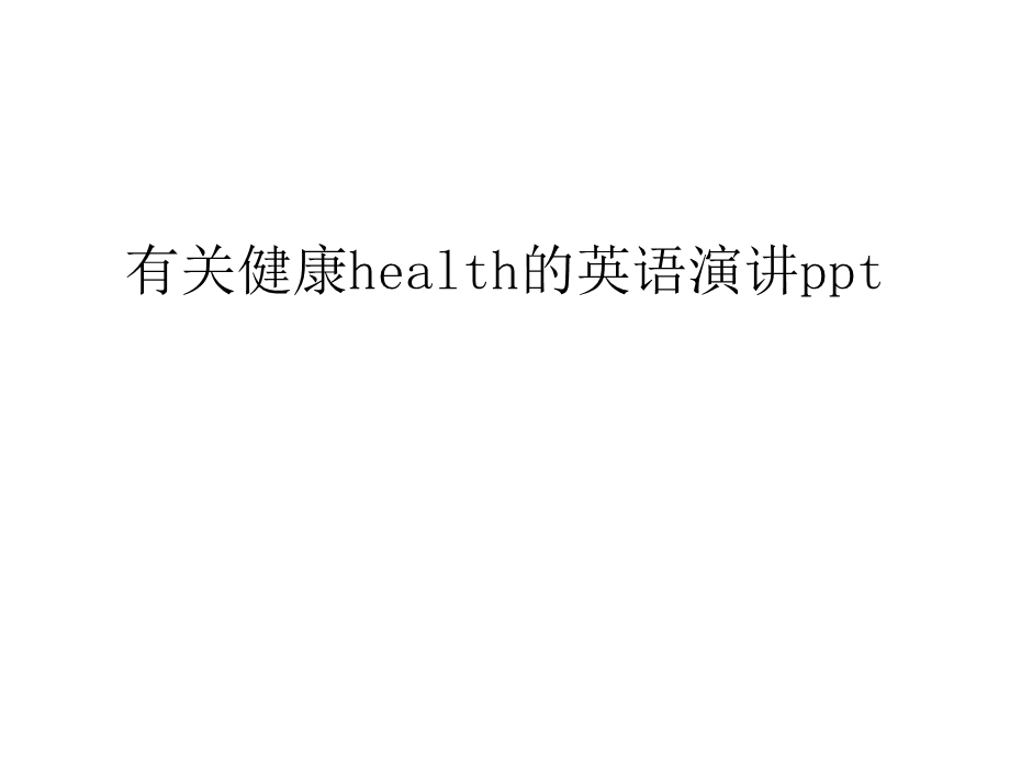 有关健康health的英语演讲ppt教学教材课件.ppt_第1页