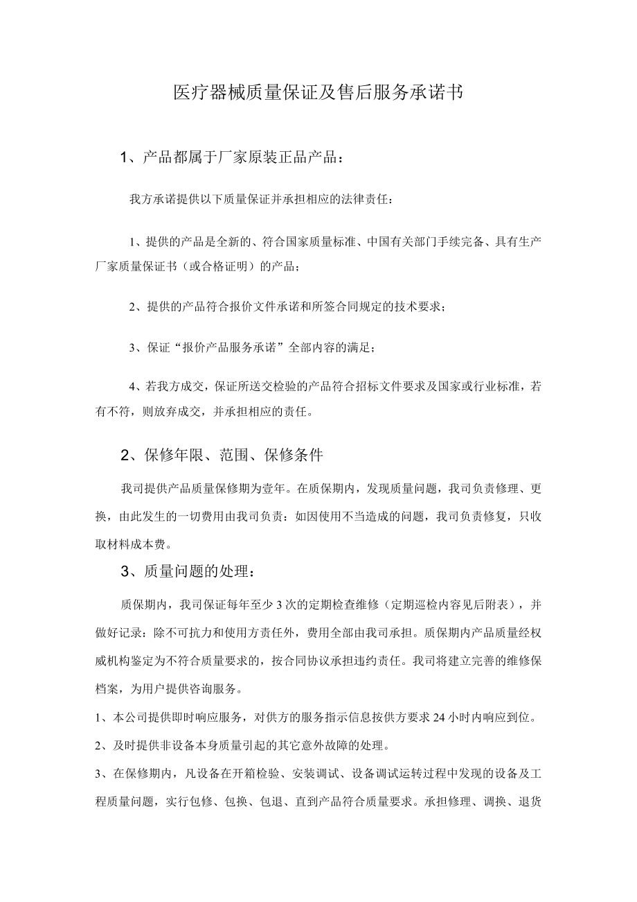 医疗器械质量保证及售后服务承诺书.docx_第1页