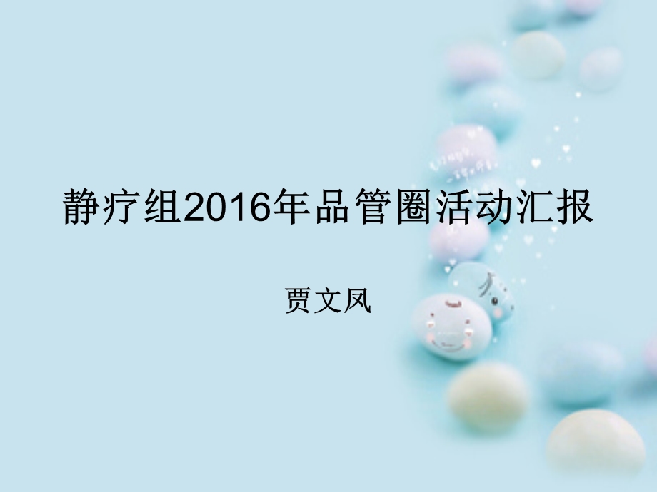 静疗组16年QC成果汇报最终版课件.ppt_第1页