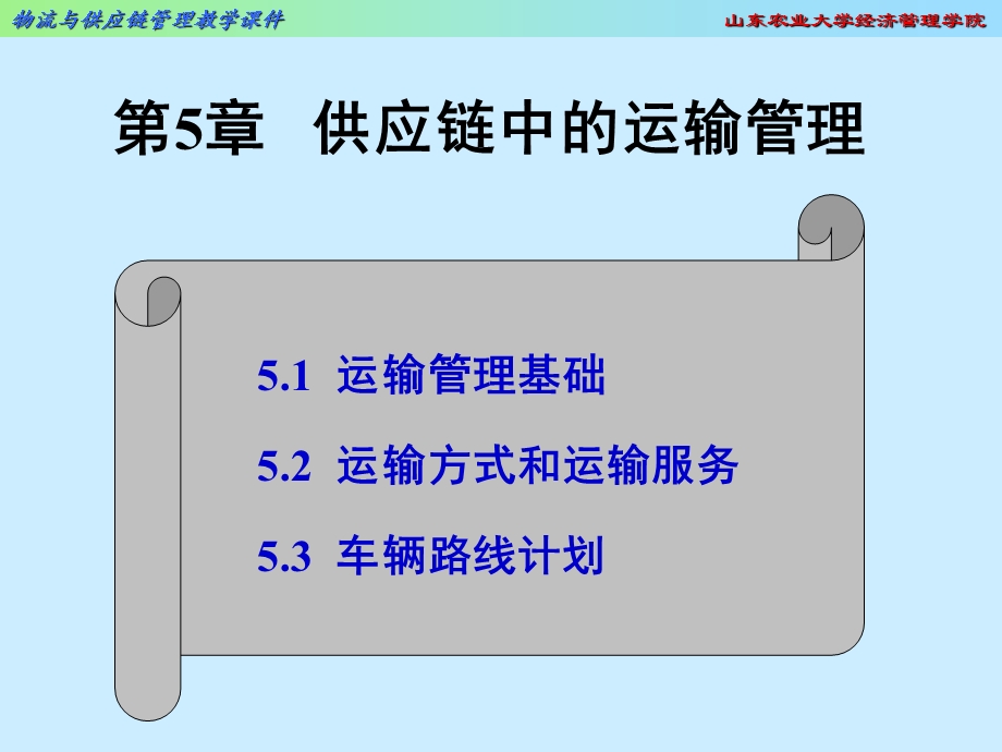 物流与供应链管理教学ppt课件.ppt_第1页