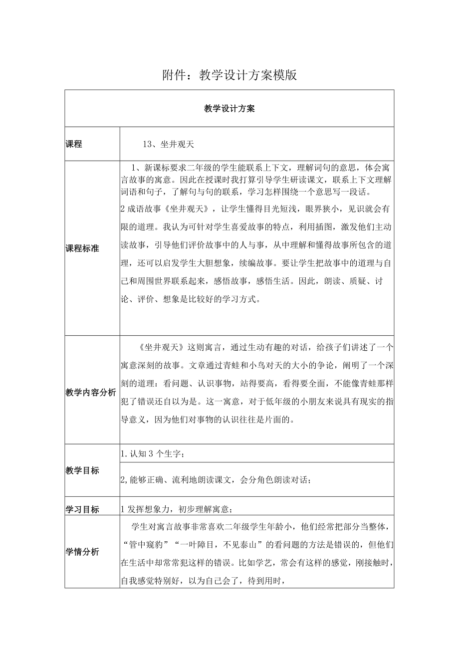 坐井观天 教学设计 .docx_第1页