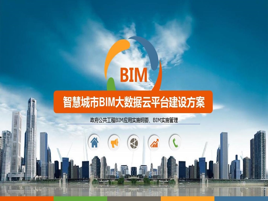 智慧城市BIM大数据平台方案课件.ppt_第1页